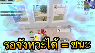 PUBG Mobile : 1 vs 4 รอจังหวะได้ = ชนะ