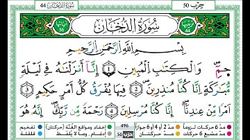 حمزة الجزائري سورة الدخان مكتوبة برواية ورش عن نافع