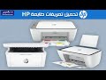 تحميل تعريف طابعات HP الشامل من الموقع الرسمي لجميع اصدارات الويندوز