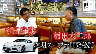 【気になる次期スープラ】緊急対談 多田哲哉×稲田大二郎 次期スープラ開発の裏側に迫る スープラ 検索動画25 【気になる次期スープラ】緊急対談 多田哲哉×稲田大二郎 次期スープラ開発の裏側に迫る スープラ 検索動画 25