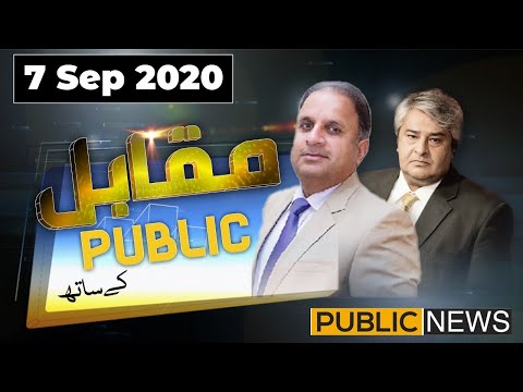 Muqabil Public Kay Sath | Rauf Klasra and Amir Mateen | 07 Sep 2020