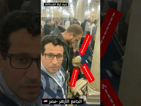 ليلة القدر في جامع الأزهر  اكسبلور اكسبلورهاشتاقات  المصحف الرحمن 
