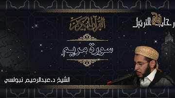 سورة مريم كاملة الشيخ عبدالرحيم نبولسي