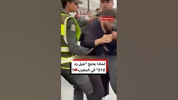 لماذا يحتج "جيل زد 212" في المغرب؟