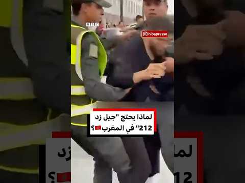 لماذا يحتج جيل زد 212 في المغرب
