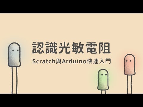 認識光敏電阻  |  Scratch與Arduino快速入門