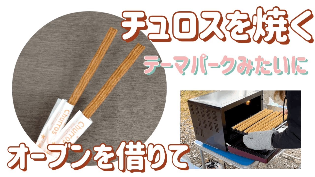 チュロス　チュリトス　40cm 専用オーブン　10本一度に焼けます　ジールハウス hq720.jpg?sqp=-