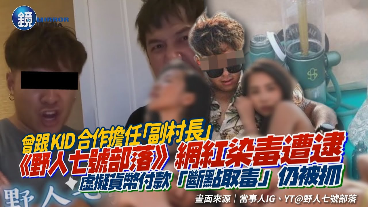 《野人七號部落》網紅「科七」染毒遭逮！曾在KID節目擔任「副村長」　購毒8次透過虚擬幣付款仍被抓｜鏡週刊