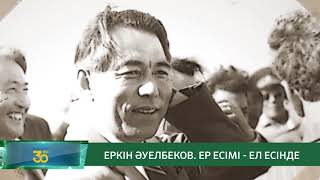 "ЕРКІН ӘУЕЛБЕКОВ. ЕР ЕСІМІ - ЕЛ ЕСІНДЕ" / "АРНАЙЫ РЕПОРТАЖ" / 22.06.2021