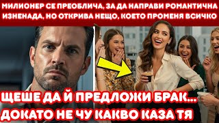 видео: МИЛИОНЕРЪТ СЕ ДЕГИЗИРА, ЗА ДА ИЗНЕНАДА ПРИЯТЕЛКАТА СИ, НО СТАВА СВИДЕТЕЛ НА СЦЕНАТА, КОЯТО РАЗРУШАВА картинка: МИЛИОНЕРЪТ СЕ ДЕГИЗИРА, ЗА ДА ИЗНЕНАДА ПРИЯТЕЛКАТА СИ, НО СТАВА СВИДЕТЕЛ НА СЦЕНАТА, КОЯТО РАЗРУШАВА