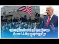 The Politics Post  បម្រាមធ្វើដំណើររបស់ ត្រាំ ចូលជាធរមាន ចំពេល LA កំពុងផ្ទុះកុបកម្មធ្ងន់