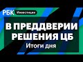 Брошь Эльвиры Набиуллиной, стратегия Натальи Смирновой, прогноз по рублю Валерия Вайсберга