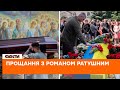 📌 Як пройшло прощання з РОМАНОМ РАТУШНИМ на Майдані 18 червня