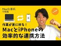 【最強の連携術】MacとiPhoneを同期してAppleライフを快適にしよう！