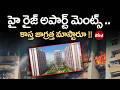 High Rise Apartments Danger : హై రైజ్ అపార్ట్ మెంట్స్.. కాస్త జాగ్రత్త మాస్టారూ !! Bird Media