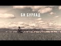 Премьера музыкального клипа «Би буряад».