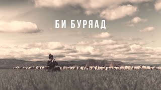 Премьера музыкального клипа «Би буряад».