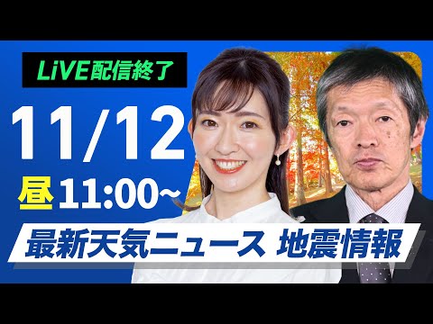 【ライブ】最新天気ニュース・地震情報 2024年11月12日(火)／北日本は雨、関東以西は穏やか＜ウェザーニュースLiVEコーヒータイム・江川 清音／飯島 栄一＞