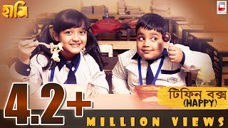 Video thumbnail of "Tiffin box ( Happy) Haami Video Song | Anindya | Bengali Movie | Hit Popular Bengali Song 2018"