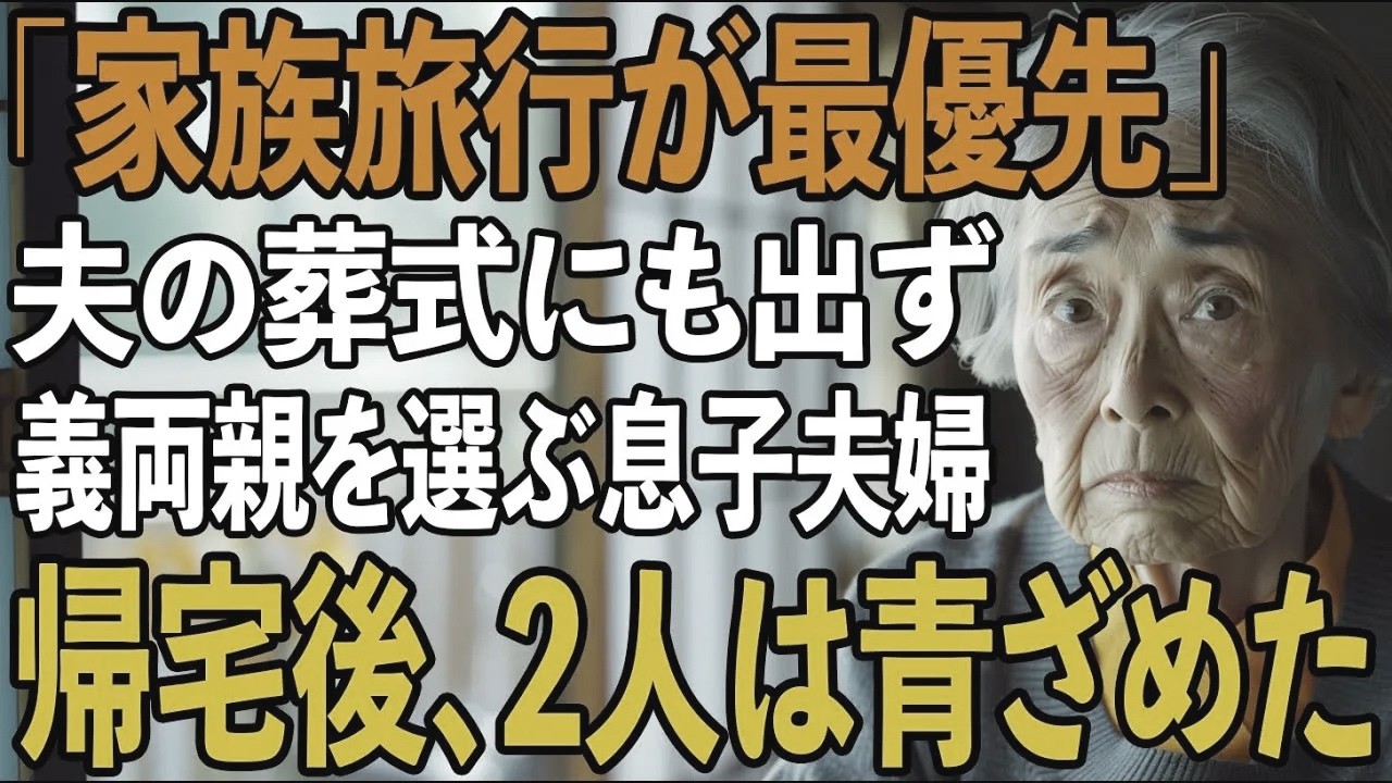 夫の葬儀より”義両親との温泉旅行