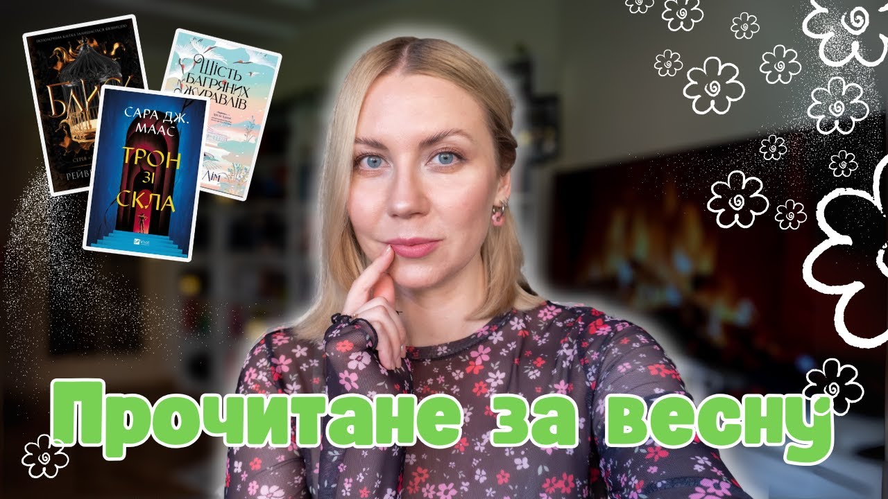 10 книжок, які я прочитала цієї весни🌸 | Трон зі скла, Блиск, Не озирайся і мовчи, Зіпсований 📚