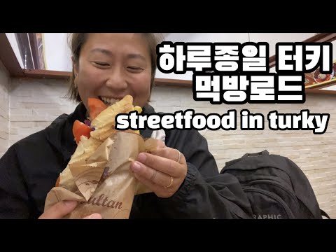 🇹🇷 환율폭락한 물가로 터키 길거리음식 여행 #세계여행 46 / Streetfood in TURKY