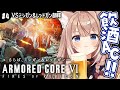 【AC6｜#4】最後の遠足が始まる...12時間耐久飲酒アーマード・コア6【四ノ宮しの/セルフ受肉Vtuber】