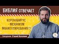 Коронавирус - механизм манипулирования личностью?  Библия отвечает. Священник Стахий Колотвин