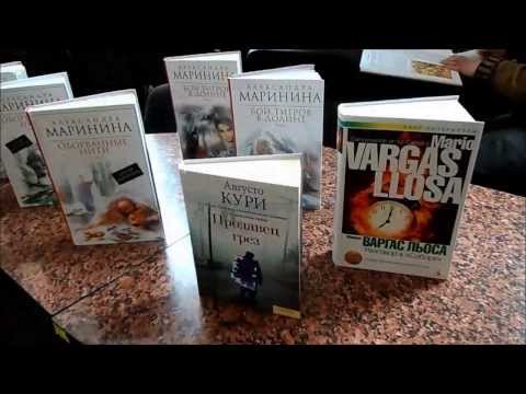 Александра Маринина, Августо Кури, Марио Варгас Льоса