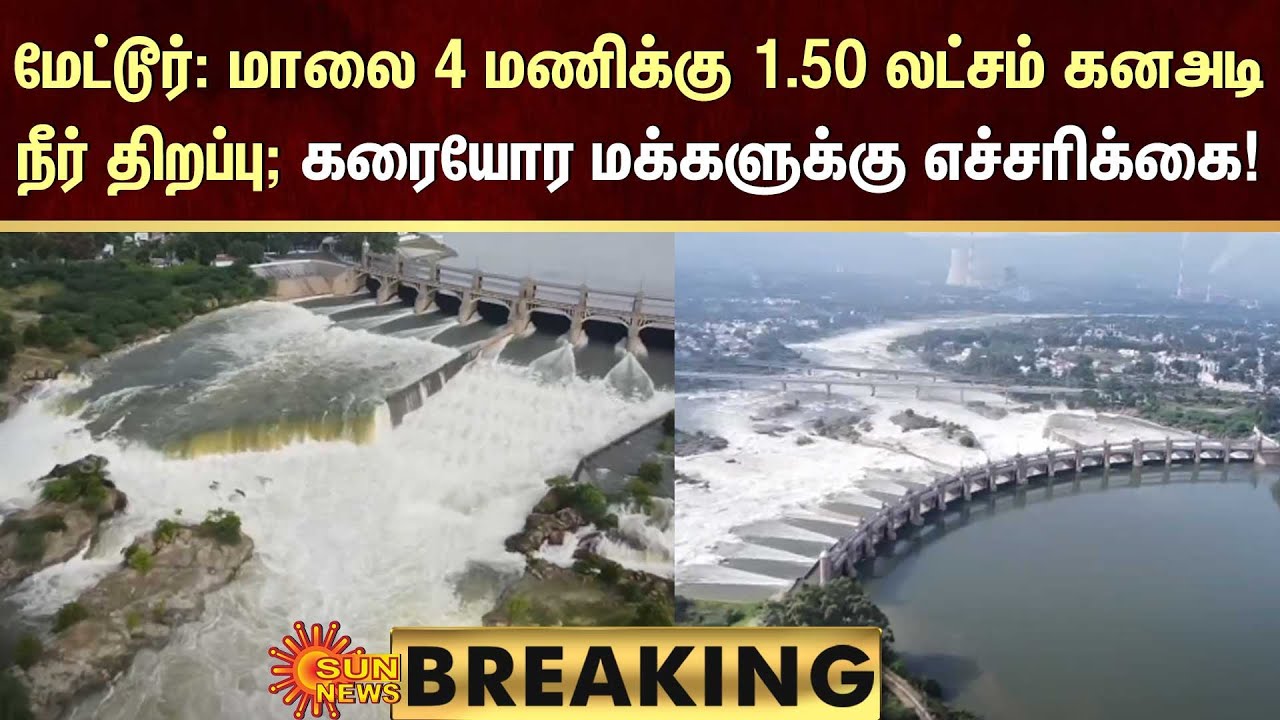 BREAKING Mettur Dam Update 1 50 Lakh Cubic Feet Water Release At 4 breaking-mettur-dam-update-1-50-lakh-cubic-feet-water-release-at-4