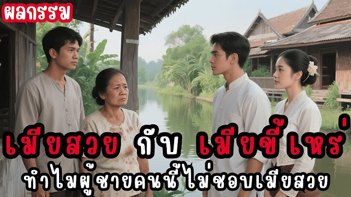 ‼️คุณจะเลือกใคร เมียขี้เหร่แต่ขยัน vs เมียสวยแต่ขี้เกียจ  เรื่องเล่าผลกรรม EP.65 #ชีวิตคู่
