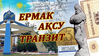 картинка: Ермак Ақсу Транзит. Прошлое и настоящее.