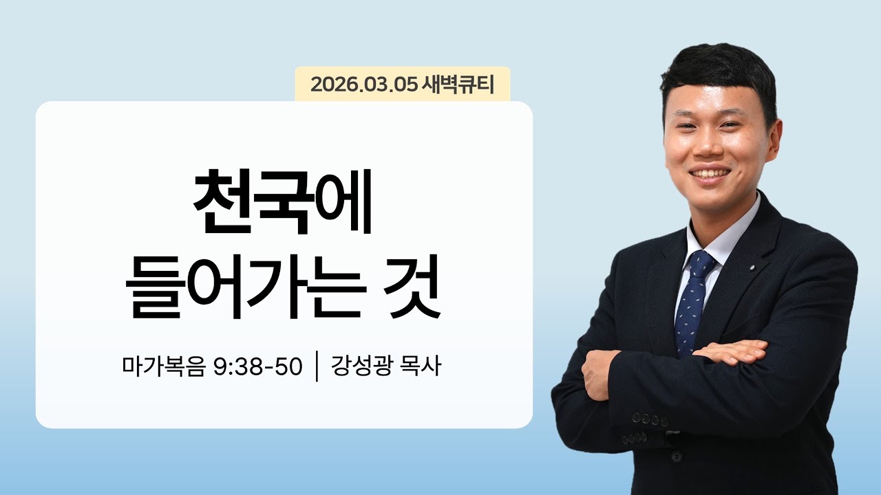 [새벽큐티] 26.03.05 천국에 들어가는 것 | 마가복음 9:38-50 | 큐티인 | 순복음아름다운교회 | 강성광목사