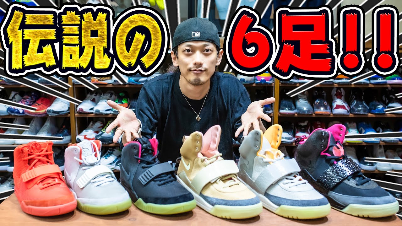 圧巻！】いつかは欲しい！あの伝説的なモデル！NIKE AIR YEEZYシリーズ