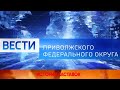 История заставок программы &quot;Вести Приволжского Федерального Округа&quot;