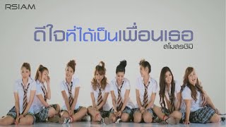 ดีใจที่ได้เป็นเพื่อนเธอ : สโมสรชิมิ [Official MV]