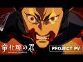 アニメ『竜化粧の忍』プロジェクトPV