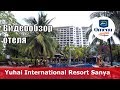 Yuhai International Resort Sanya 👎 – отель 4* (Китай, Хайнань, Санья)