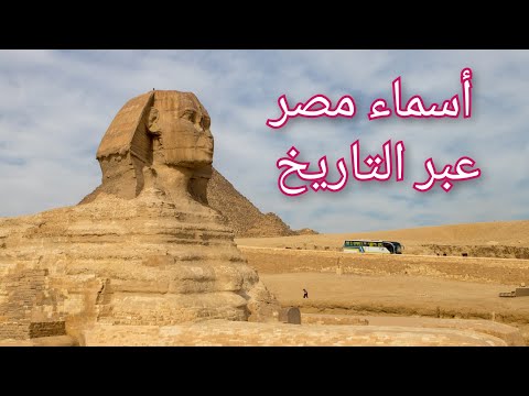 أسماء مصر عبر التاريخ معلومة تاريخية