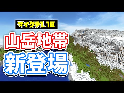 【マイクラ1.18】巨大な山岳地帯の追加‼＆湧き潰し範囲変更・新バイオーム・鉱石分布など詳しく解説‼【マインクラフト1.18】Experimental Snapshot(洞窟と崖アップデート)