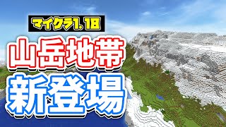 マイクラ1 18 巨大な山岳地帯の追加 湧き潰し範囲変更 新バイオーム 鉱石分布など詳しく解説 マインクラフト1 18 Experimental Snapshot 洞窟と崖アップデート Youtube