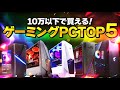 10万円以下で買えるゲーミングパソコン6選！240FPSは余裕！直差しから移行考えてる人にもおすすめ！【フォートナイト】【ゲーミングパソコン】