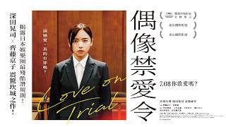 7.08《偶像禁愛令》Love on  Trial 正式預告｜坎城名導 深田晃司｜齊藤京子  倉悠貴 主演