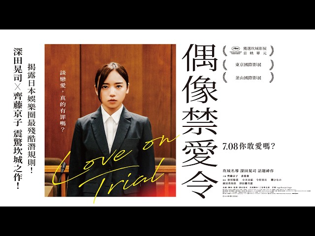 7.08《偶像禁愛令》Love on  Trial 正式預告｜坎城名導 深田晃司｜齊藤京子  倉悠貴 主演