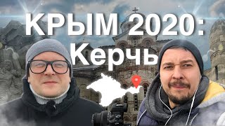 Путешествие в Крым 2020: КЕРЧЬ | Нарвались на СОЛДАТ | EP 1