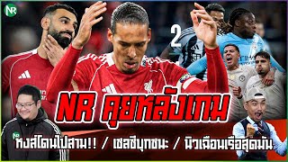 Download Lagu NR คุยหลังเกม : หงส์โดนไปสาม!! / เชลซีบุกชนะ / นิวเฉือนเรือสุดมัน MP3