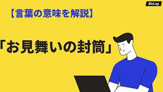 お見舞いの封筒 金封 とは 選び方や書き方 見舞金の包み方やマナー Bizlog