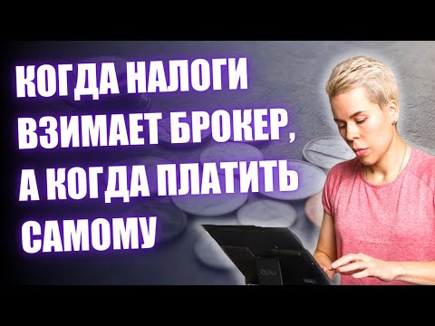 Видео: Платите ли вы налоги на операции с акциями?