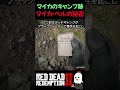 【RDR2】マイカが裏切り者だった決定的証拠【レッドデッドリデンプション2】