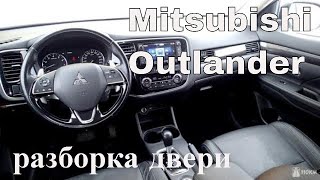 Mitsubishi Outlander 2018 - как снять обшивки (карты) дверей 🛠